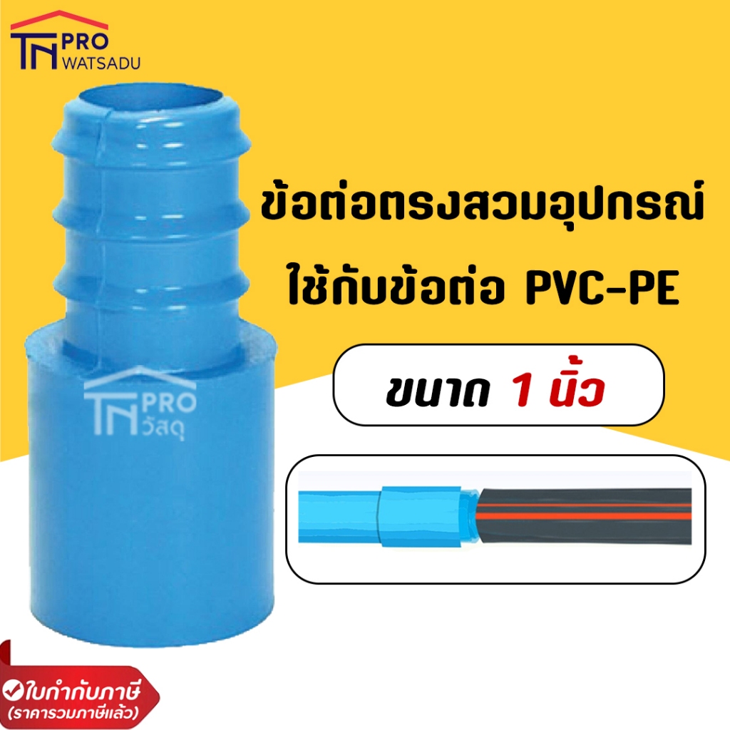 [แพ็ค5ตัว] ข้อต่อตรงสวมทับท่อPVC 1" สวมท่อ PE ขนาด 16,20,25,32 มม.