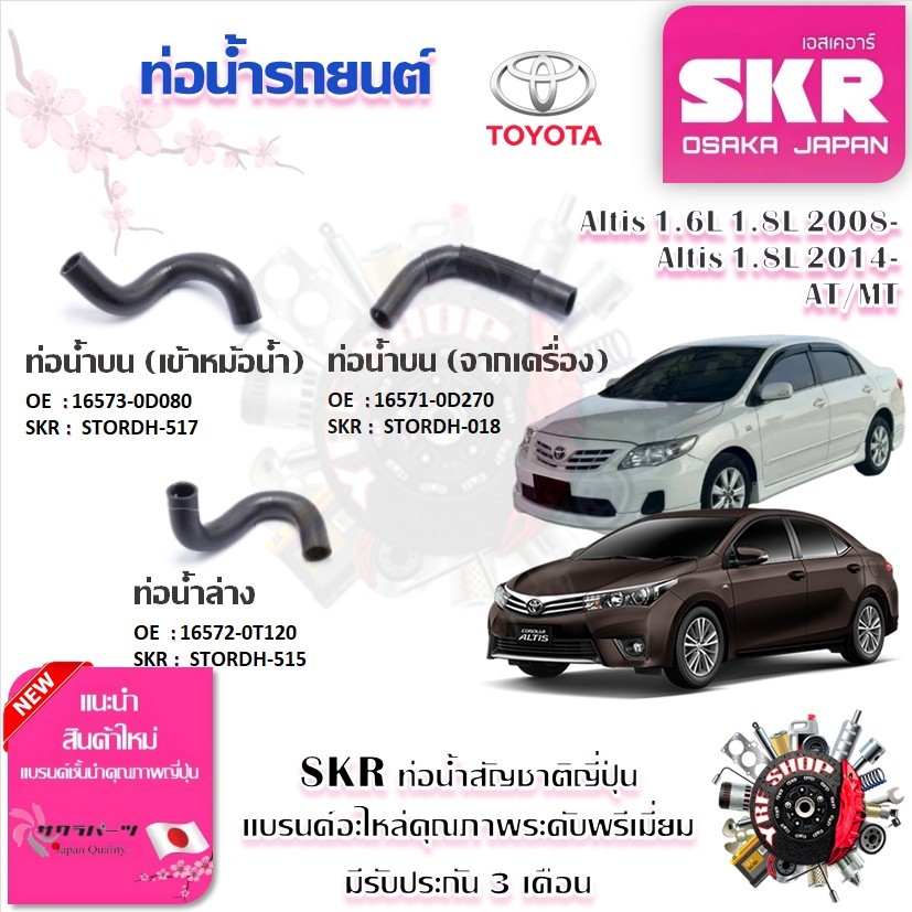 SKR ท่อน้ำรถยนต์ ท่อน้ำบน ท่อน้ำล่าง Toyota Altis 1.6L 1.8L 2008- , Altis 1.8L 2014- AT/MT (1 ชิ้น)