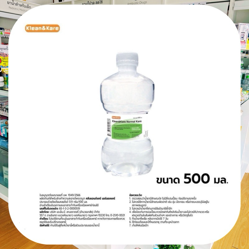 น้ำเกลือล้างจมูก **500 มล.** ANB ฉลากเขียว ล้างจมูก ปากกว้าง ขวดดัมเบล บริษัท ANB Klean & Kare