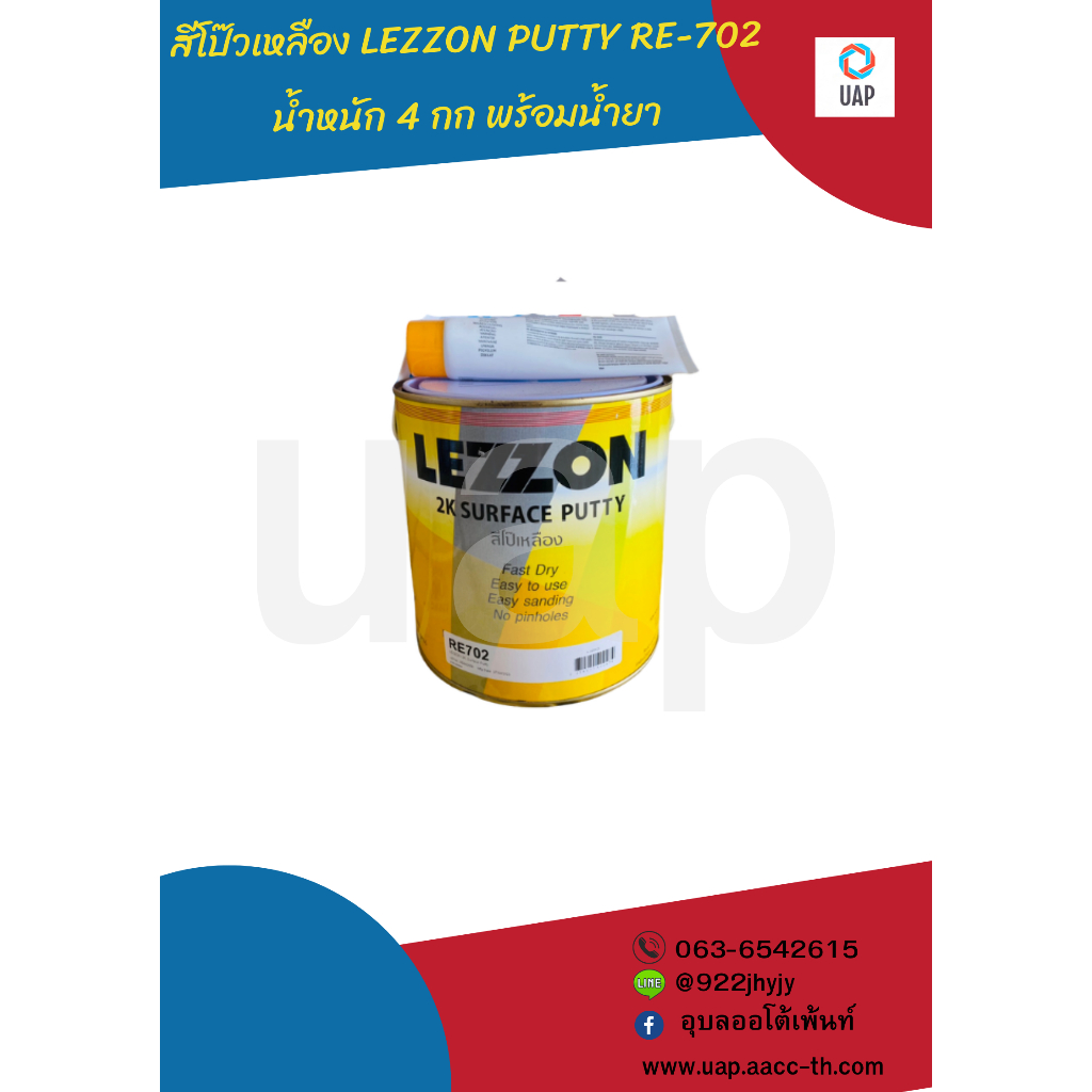 EZZON PUTTY RE-702 (สีโป้ว LEZZON)