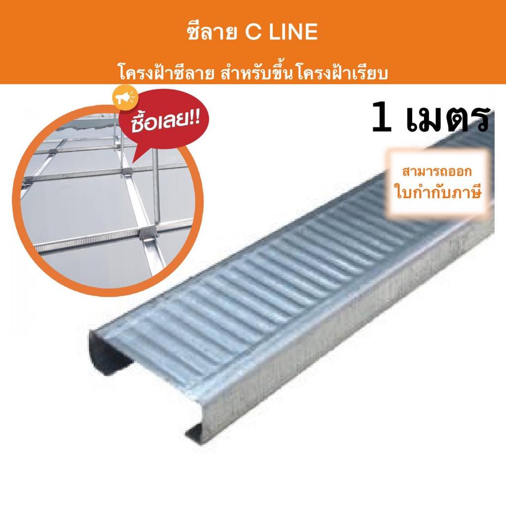 ซีลาย C line ซีไลน์ สำหรับขึ้นโครงงานฝ้าเรียบ หนา โครงซีลาย เหล็กยึดฝ้า โครงซี เหล็กฉาก เหล็กยาว อุป