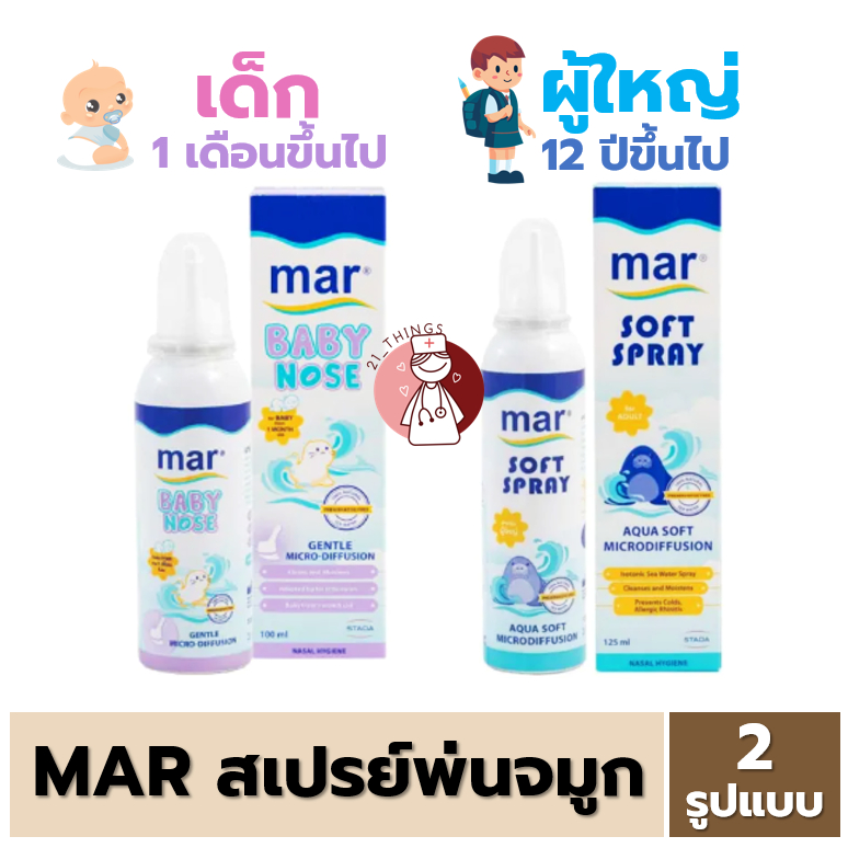 Mar Soft Spray 125ml. น้ำเกลือพ่นจมูก สำหรับผู้ใหญ่ // Mar Baby Nose 100ml. สเปรย์พ่น+ล้างจมูก สำหรั