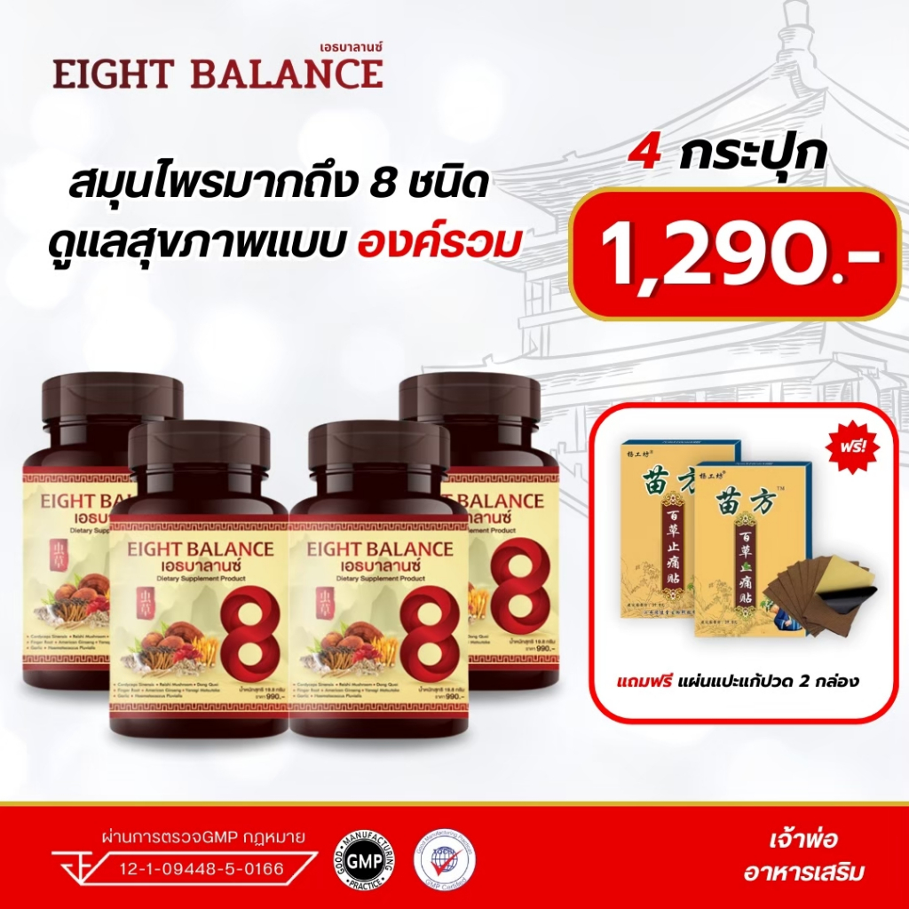 ส่งฟรี!!! มีส่วนลด100บาท!!!  EIGHT BALANCE เอธบาลานซ์ เบาหวาน ความดัน ภูมิแพ้ บำรุงการไหลเวียนเลือด ปรับน้ำตาลในเลือด