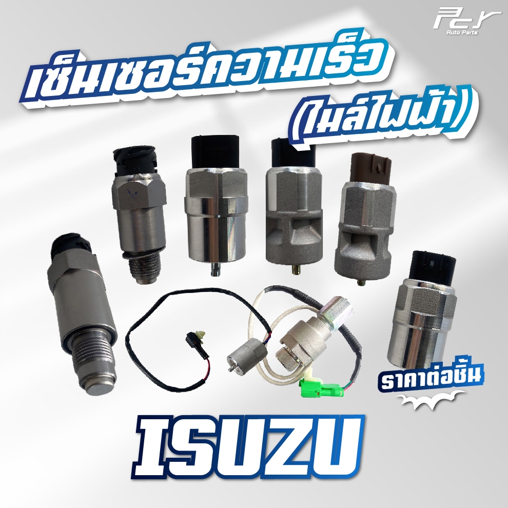 เซ็นเซอร์ความเร็ว (ไมล์ไฟฟ้า) 24V / ISUZU /DECA360/300-240 / DECA195 /230/270-320/NPR/ROCKY  ** ของแต่ง รถบรรทุก **