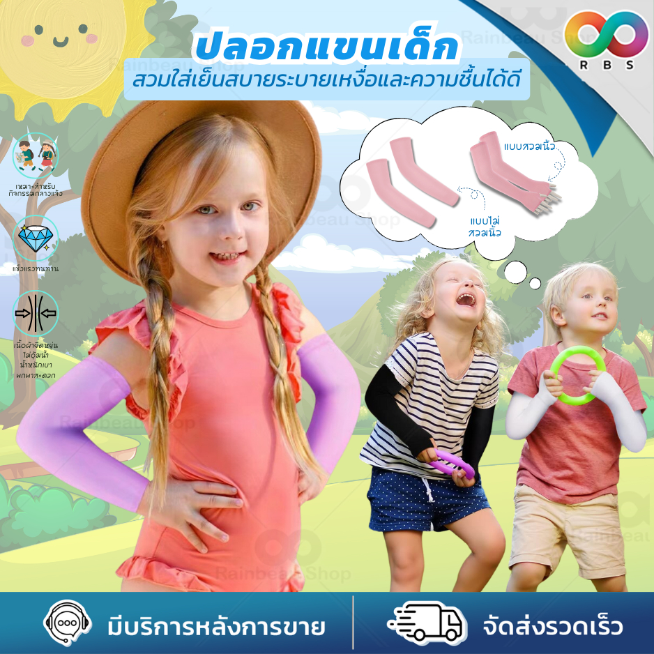 RBS ปลอกแขนเด็ก ปลอกแขน UV ถุงมือกันแดด คลุมถึงมือ ผ้านิ่ม ยืดหยุ่นได้สูง เนื้อผ้าไม่ร้อน สำหรับทำกิจกรรมกลางแจ้ง