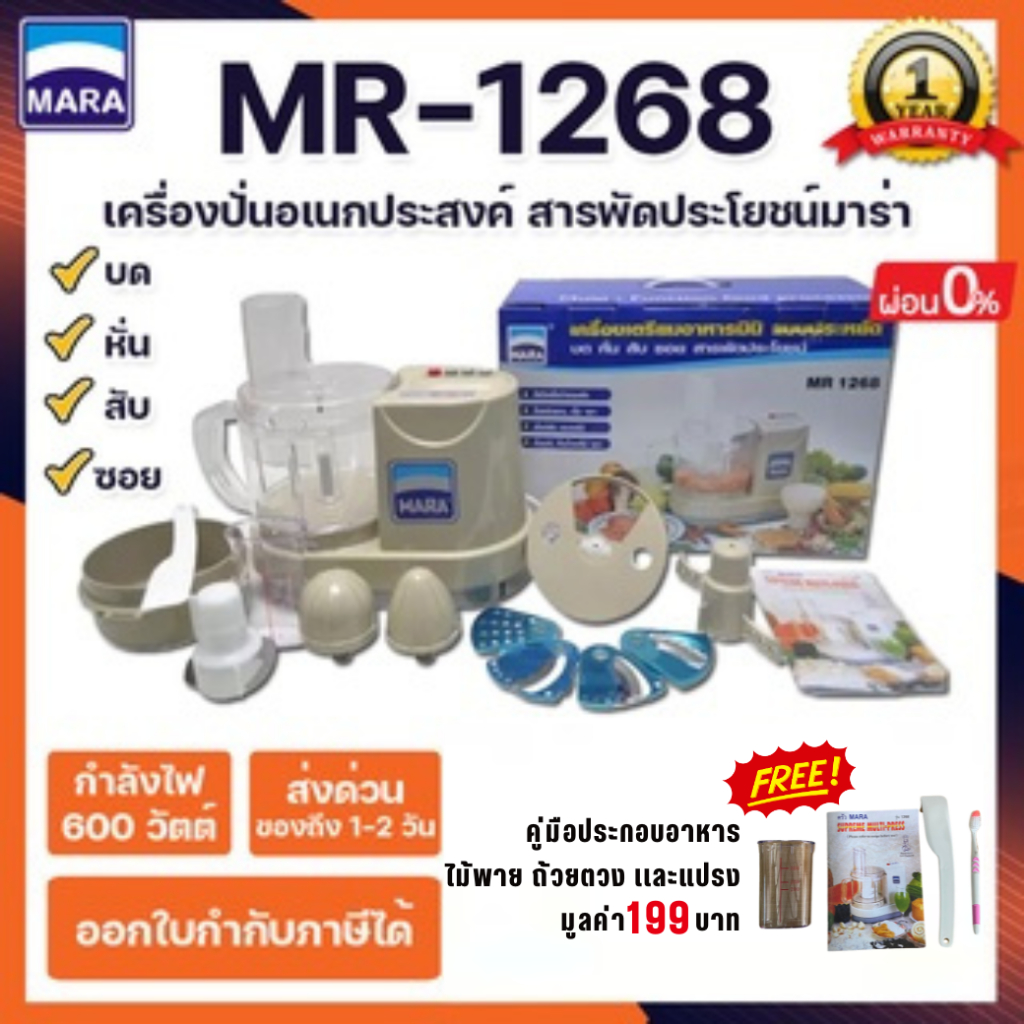 เครื่องปั่น Mara1268 บด สับ หั่น ซอย คั้นน้ำส้ม-มะนาว ตีไข่