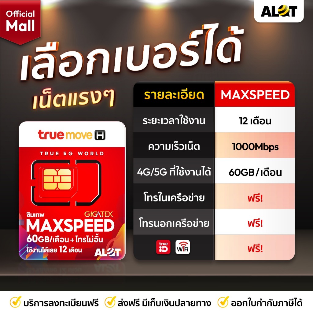 TRUE - Max60 เลือกเบอร์ได้ ชุด3 ซิมเทพทรู ซิมเน็ตรายปี โทรฟรีทุกเครือข่าย เน็ต 60GB ความเร็วสูงสุด Maxspeed 1000Mbps 5G