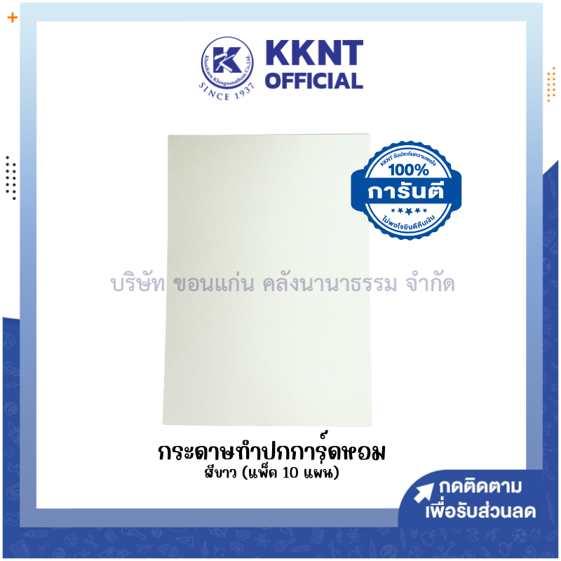 💙KKNT | กระดาษการ์ดหอม กระดาษทำปก A4 มีกลิ่นหอม (10แผ่น) สีขาว (ราคา/ห่อ)