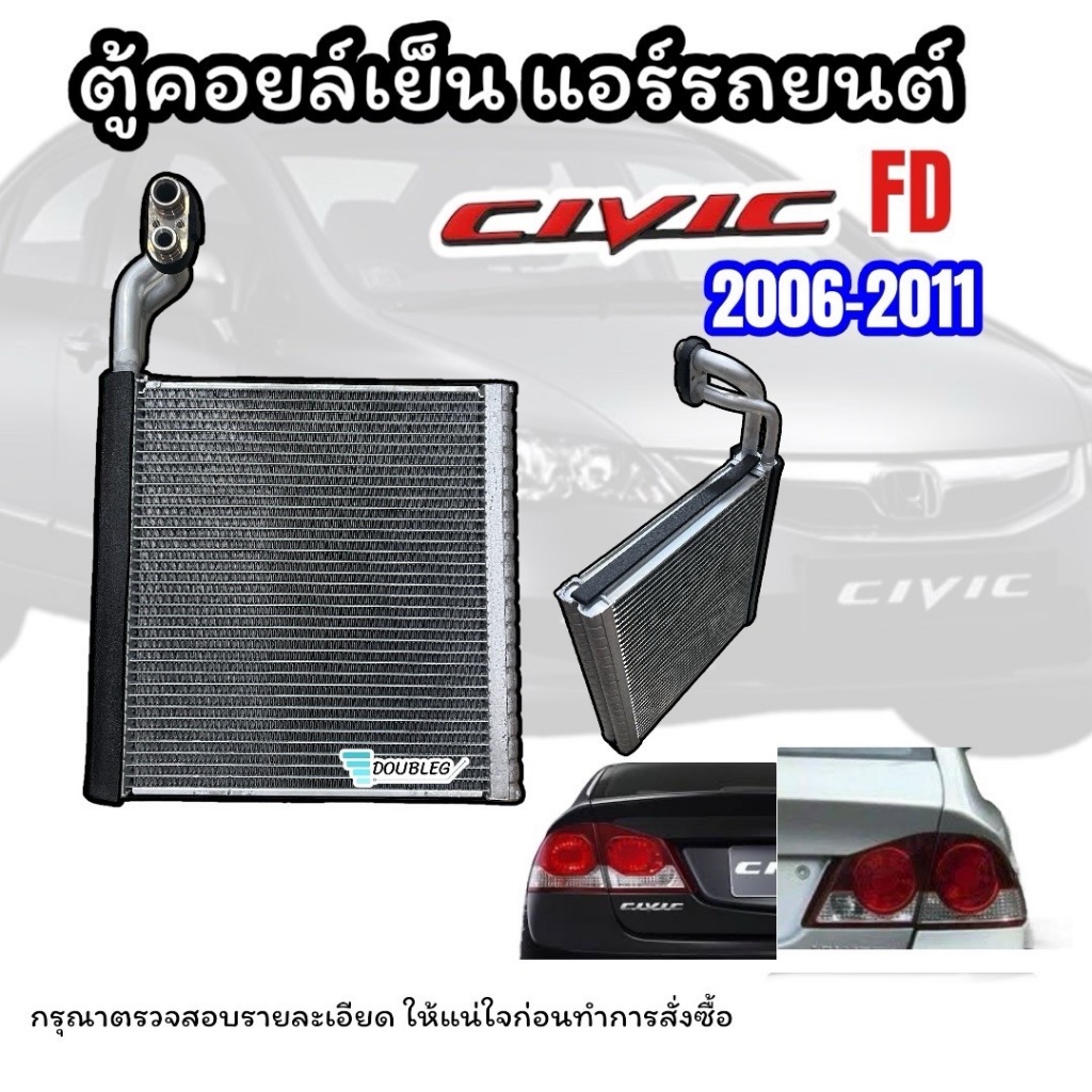 ตู้แอร์รถยนต์ Honda Civic FD 2006-2011 (โฉมนางฟ้า)