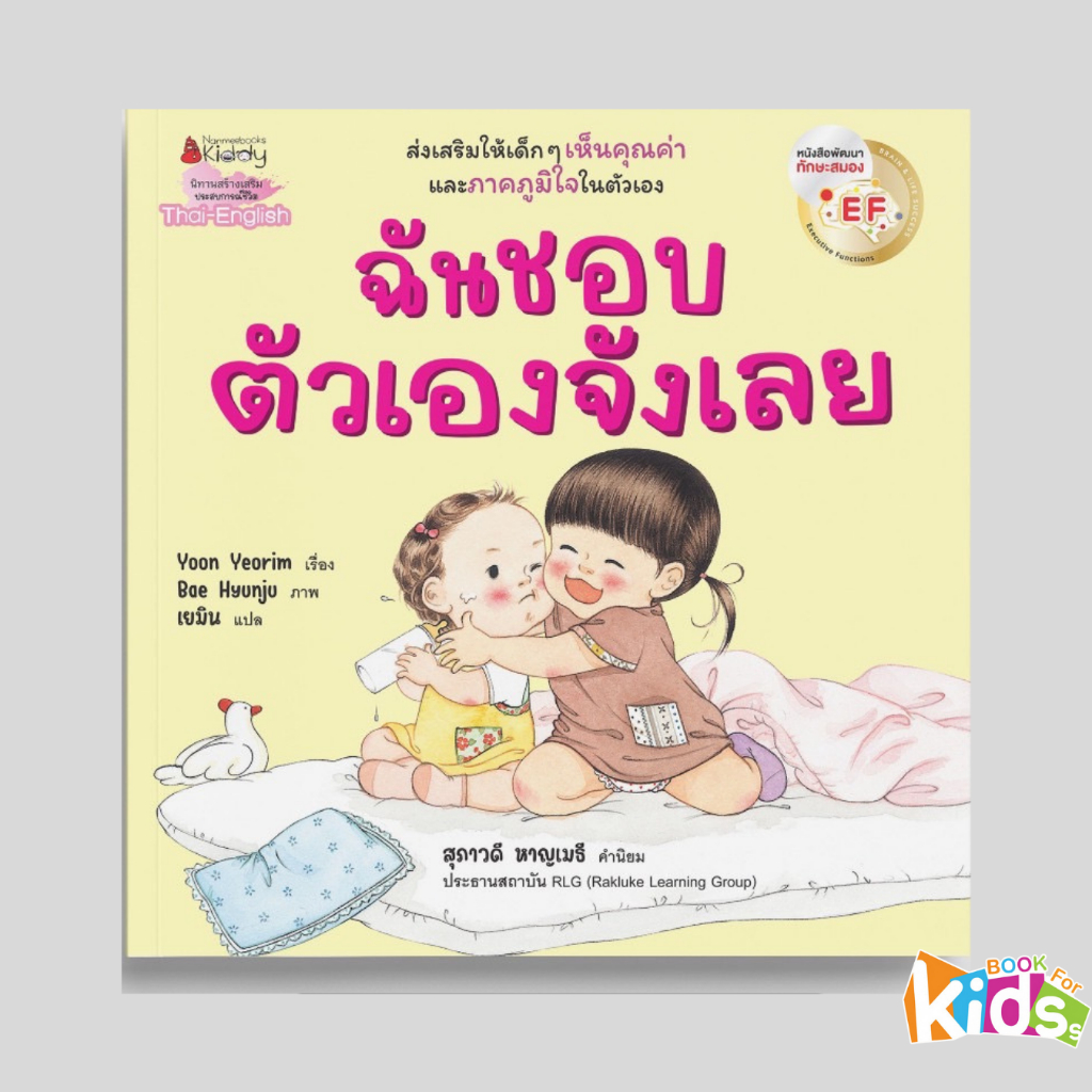 หนังสือ ฉันชอบตัวเองจังเลย ฉันชอบเธอจังเลย EF (2 ภาษา) ส่งเสริมให้เด็ก ๆ รู้จักรัก เห็นคุณค่าในตัวเองและทุกสิ่งรอบตัว