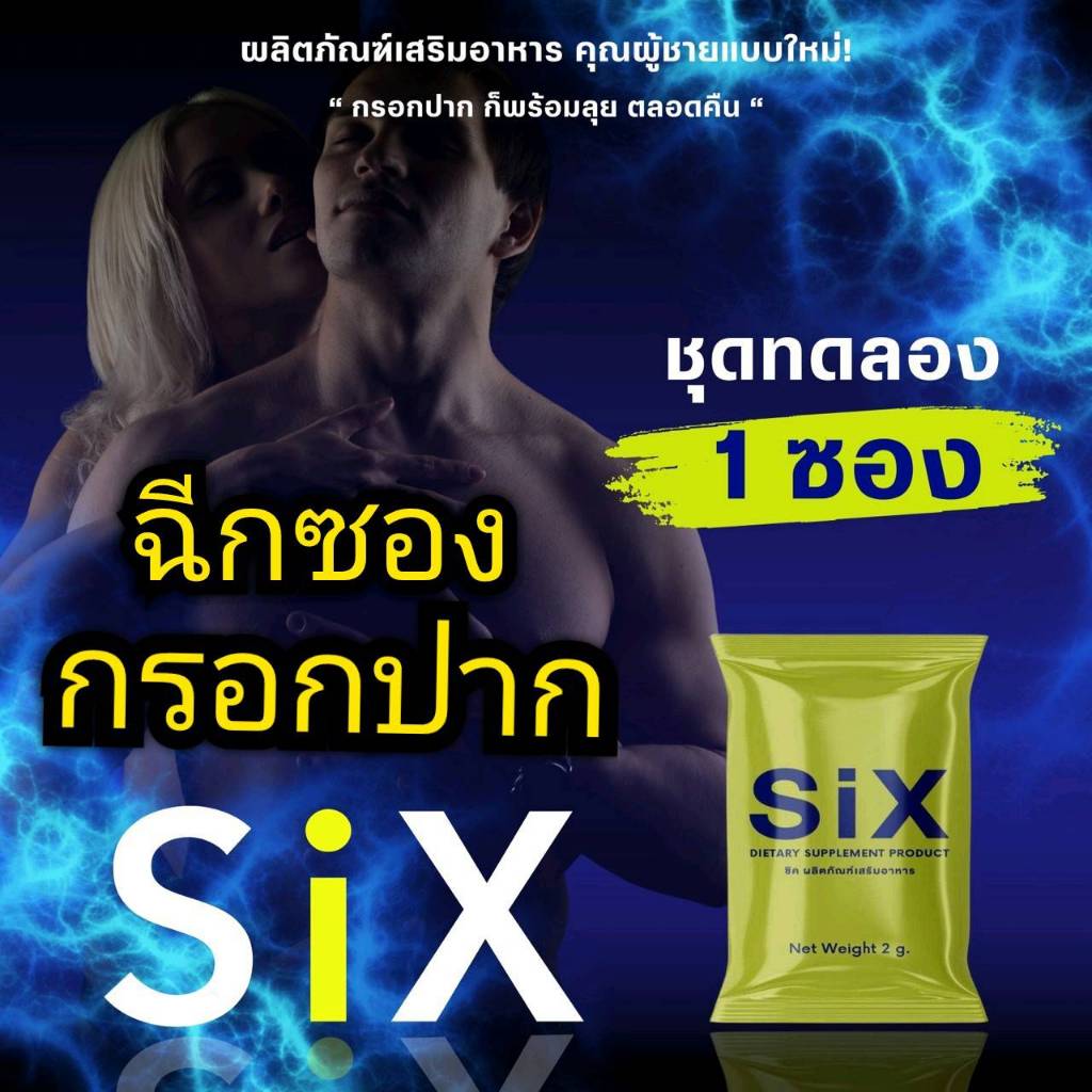 ซิค อาหารเสริม SIX แบบผง ดูดซึมไว 1 กล่องมี 5 ซอง ผลิตภัณฑ์เสริมอาหาร เคล็ดลับท่านชาย