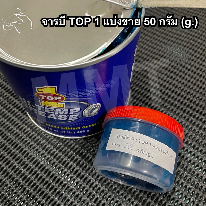 (แบ่งขาย) จารบี TOP1 จารบีสังเคราะห์สีน้ำเงิน ทนความร้อนสูง (Made in USA) TOP1 Synthetic Hi-temp Grease