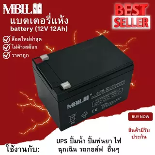 แบตเตอรี่แห้งMBLL 12V 12AH แบตเตอรีแห้ง เครื่องสำรองไฟ UPS ไฟฉุกเฉิน เครื่องมือเกษตร สินค้ามีประกัน