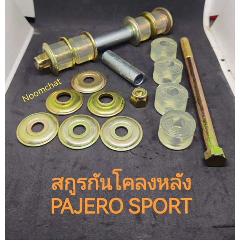 (2ชุด)​ส​กูร​กัน​โคลง​"หลัง"บูชใสซุปเปอร์​ลี​น​ PAJERO​SPORT​ปี​2008-2019​ทุกรุ่​น​