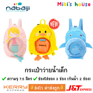 💥ส่งไวทุกวัน💥Nabaiji กระเป๋าว่ายน้ำ ใส่ของว่ายน้ำเด็ก kid swimming bag 7.5L ช่องใส่ของ 3 ช่อง กันน้ำ 2 ช่อง