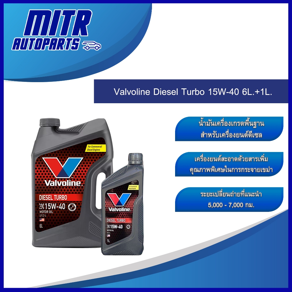 น้ำมันเครื่อง Valvoline Diesel Turbo 15W-40 6L.+1L.
