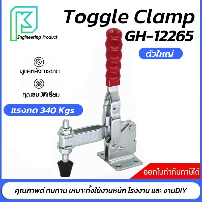 Toggle Clamp GH-12265 แคลมป์ปีกนก แบบกดแนวตั้ง  **ออกใบกำกับภาษีได้**#แคลมป์ปีกนกแนวตั้ง#แคลมป์นก#ท็