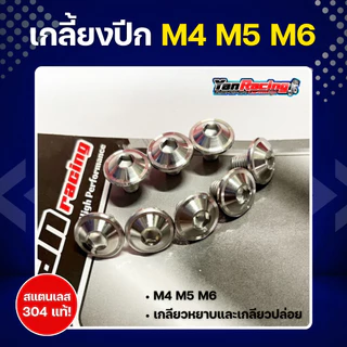 น็อตคอลโซน M4 M5 M6 "ลายเกลี้ยงปีก" เกลียวมิล ราคาต่อ1ตัว!!