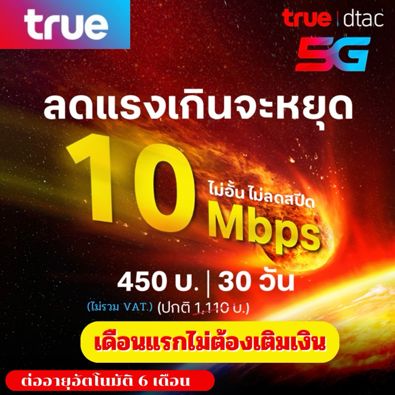 ⚡️ซิมเทพ True ซิมเน็ต ทรู 30 Mbps ไม่อั้น ไม่จำกัด ไม่ลดสปีด + โทรฟรี true id wifi ต่ออายุได้