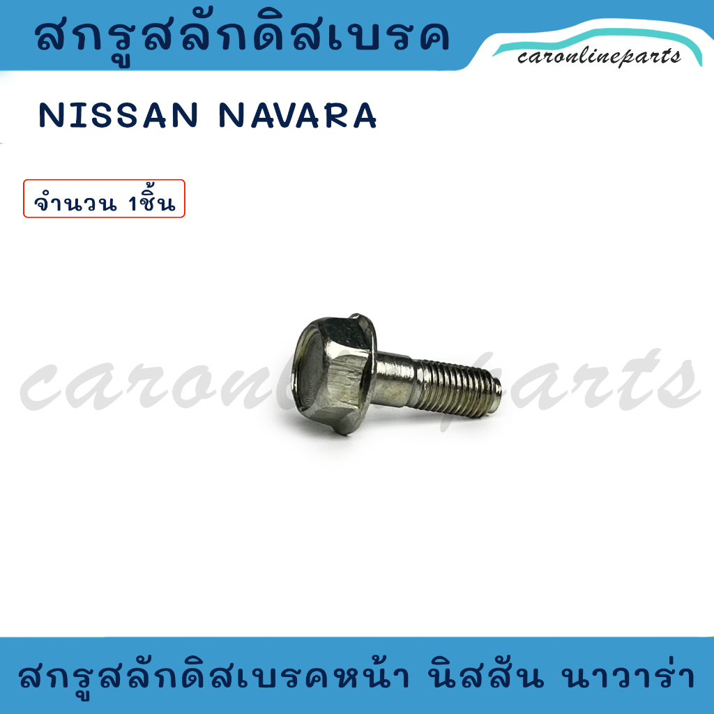 สกรูสลักดิสเบรค น็อตดิสเบรคหน้า NISSAN NAVARA นิสสัน นาวาร่า No.44141-AW70A