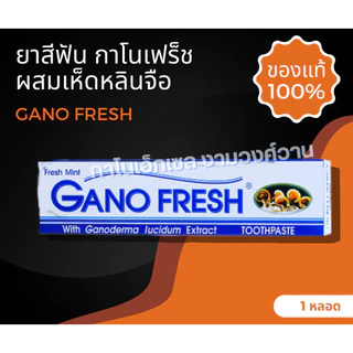 ยาสีฟันผสมเห็ดหลินจือ ยาสีฟันกาโนเอ็กเซล