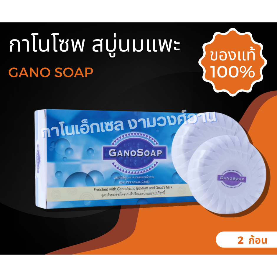 สบู่กาโน สบู่นมแพะ สบู่กาโนนมแพะ ganoexcel
