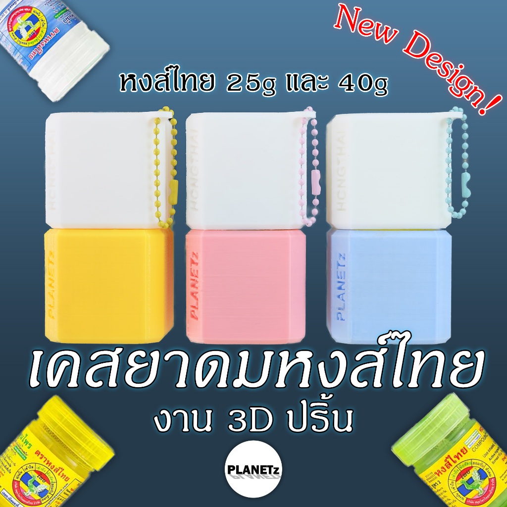 [พร้อมส่ง] เคสยาดมหงส์ไทย เคส+ฝาปิด+จุกดม = 3 ชิ้นส่วน (ไม่รวมยาดม ) งาน 3D ปริ้น