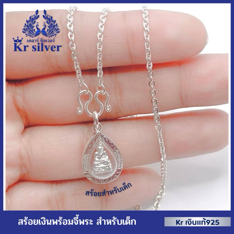 Kr silver เงินแท้มีใบรับประกัน (สำหรับเด็ก) สร้อยคอเงินแท้ พร้อมจี้เงินแท้หลวงปู่ทวด | NS120P05