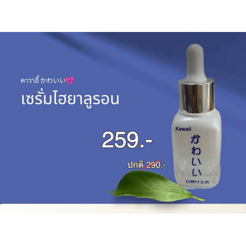Kawaii เซรั่มคาวาอี้เซรั่มไฮยาลูรอน