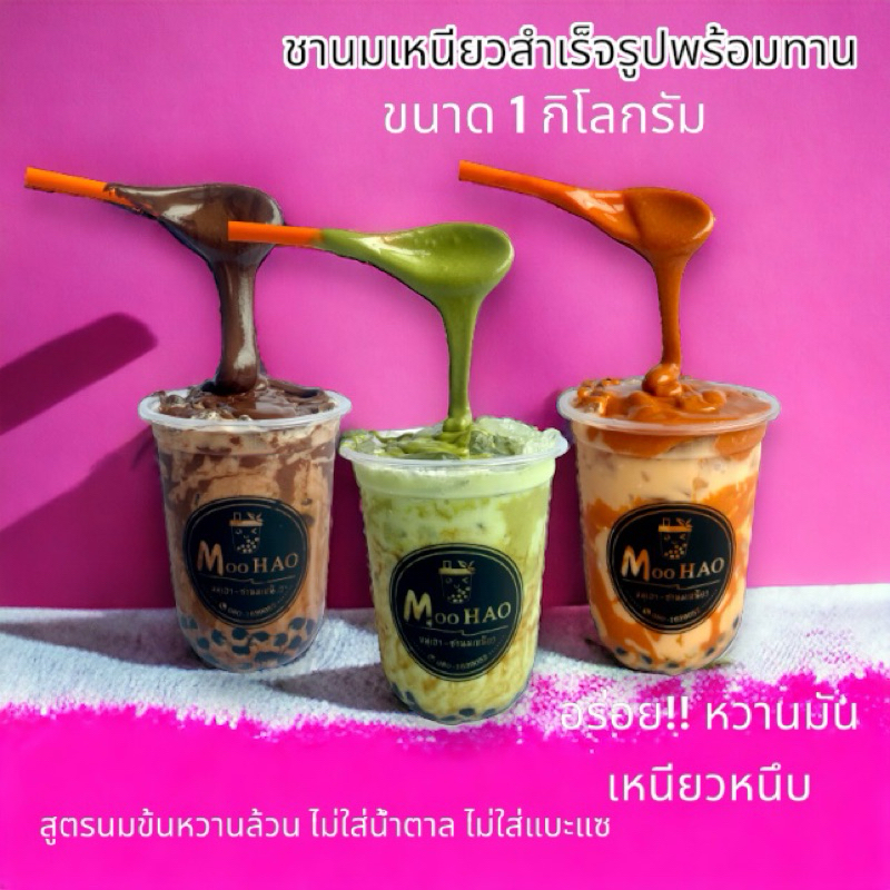 ชานมเหนียวแบบสำเร็จพร้อมทาน 👉ใช้นมข้นหวานล้วน(ไม่ใส่น้ำตาล)