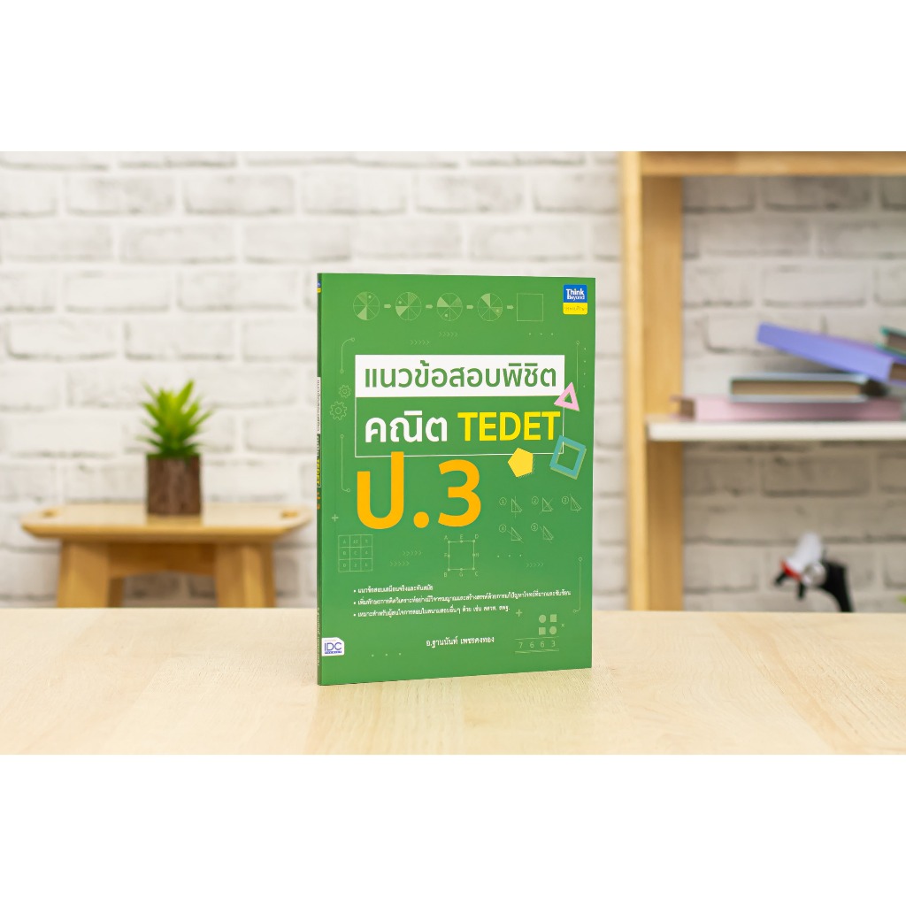 หนังสือ แนวข้อสอบพิชิต คณิต TEDET ป.3