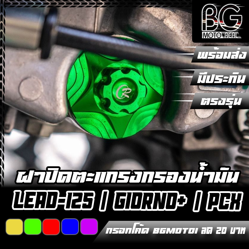 ฝาปิดตะแกรงกรองน้ำมัน CNC HONDA LEAD-125 / Giorno+ / ADV-160 / PCX-160 / Click-160 CR RACING (ซีอาร์ เรซซิ่ง)
