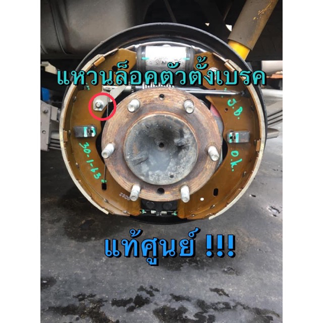 แท้ศูนย์ !!! แหวนล็อค ตัวปรับตั้งเบรค เบรคหลัง อีซูซุ ดีแมกซ์ MU7 ออลนิวดีแมกซ์