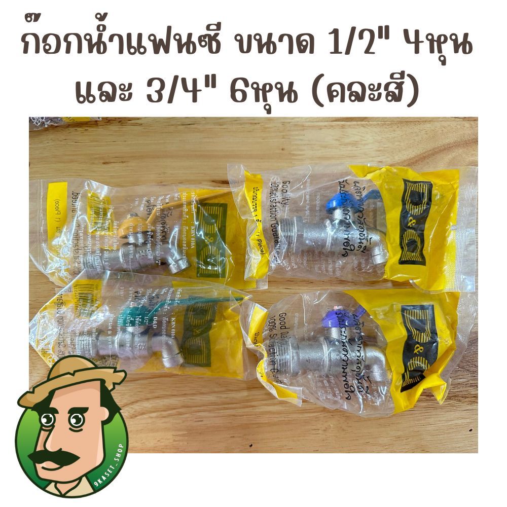 ก๊อกน้ำ ก๊อกแฟนซี ขนาด 1/2″ 4หุน และ 3/4″ 6หุน (คละสี) เกรดพรีเมี่ยม แข็งแรง ทนทาน – โปรปัง