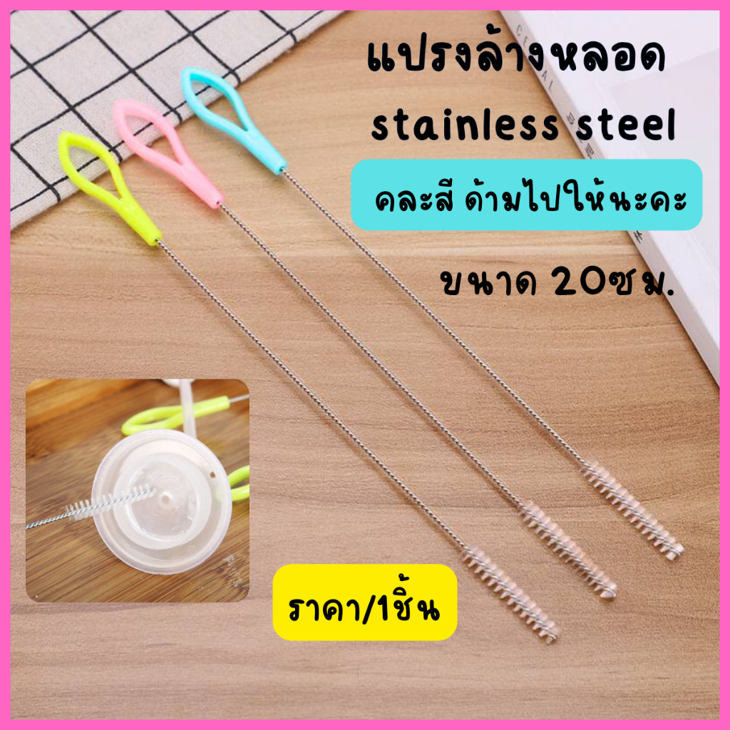 P364 แปรงล้างหลอด คละสี มีด้ามจับ 20ซม. สแตนเลส ที่ล้างหลอด ขวดนม แปรงล้างหลอดยาว เข้าได้ถึงซอก SP