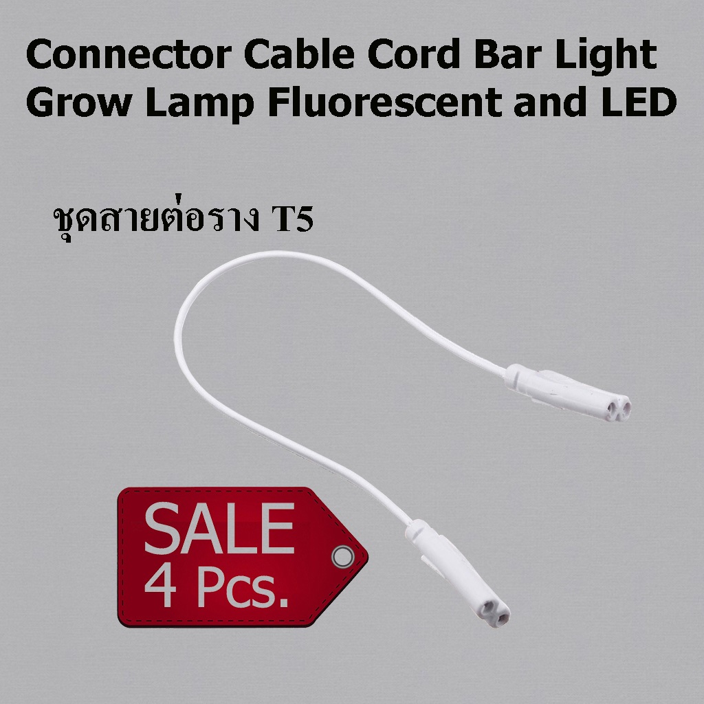 ชุดสายต่อราง T5 30cm. Connector Cable Cord Bar Light Grow Lamp Fluorescent and LED (4PCS.)