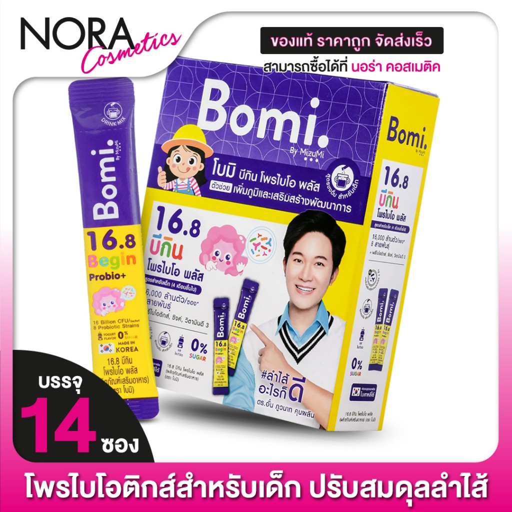Bomi 16.8 Begin Probio+ โบมิ บีกิน โพรไบโอ พลัส [14 ซอง] Probio+ โพรไบโอติกส์ สำหรับเด็ก