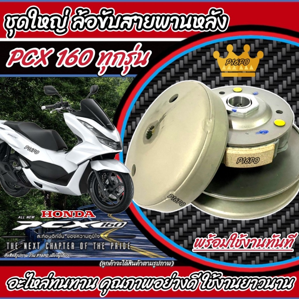 ชุดล้อขับสายพานหลัง ชุดชามสไลด์ ชามสไลด์หลัง ชุดล้อปรับความเร็วหลัง Honda Pcx 160 ชามสไลด์ ฮอนด้า พี