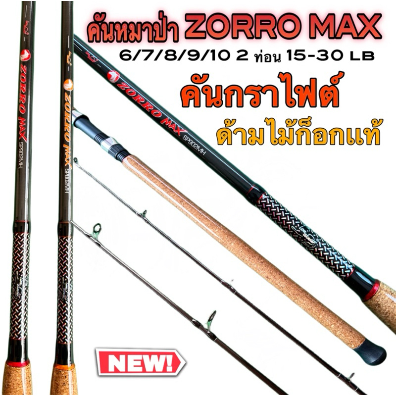 คันเบ็ดตกปลาหมาป่า ZORRO MAX 15-30lb เหมาะกับงานหน้าดิน ตกปลาบ่อธรรมชาติ