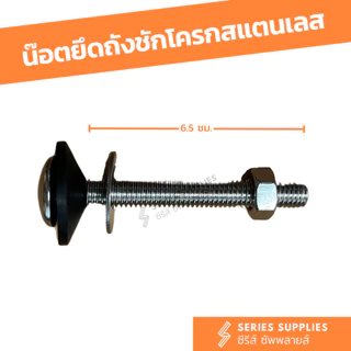 น๊อตยึดถังชักโครกสแตนเลส ใช้ได้กับทุกรุ่น/ยี่ห้อ