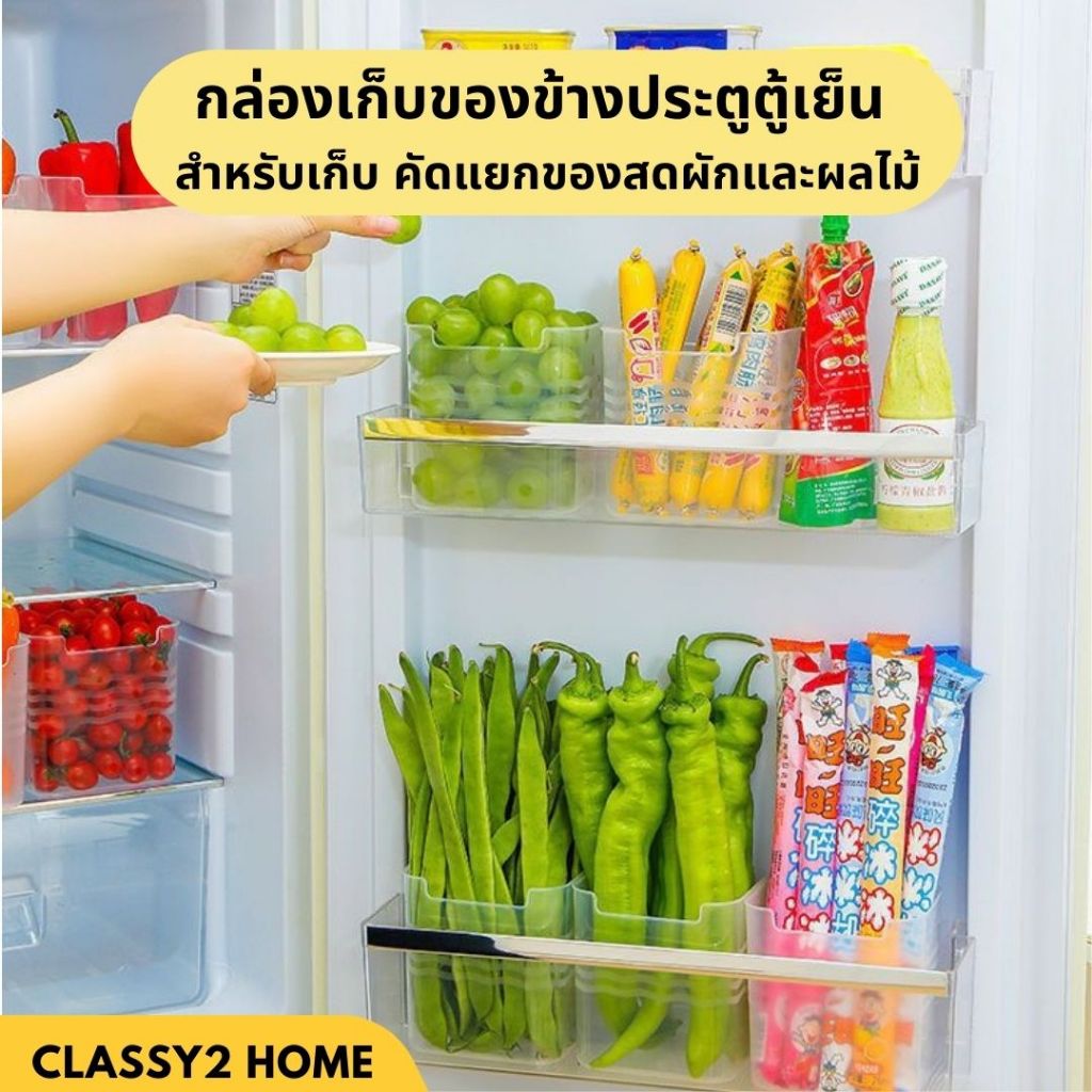 กล่องเก็บของข้างประตูตู้เย็น สำหรับเก็บ คัดแยกของสดผักและผลไม้ (CH-175)
