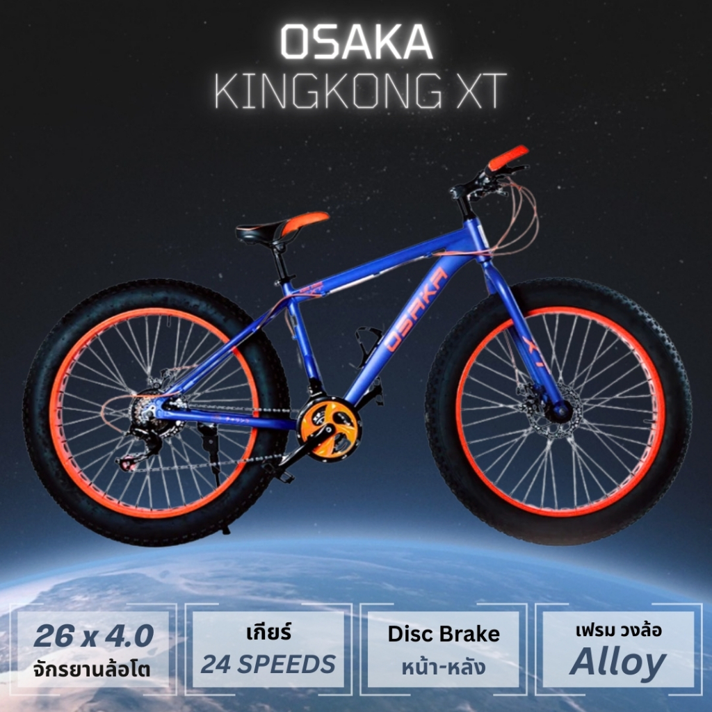 จักรยานล้อโต OSAKA KINGKONG XT เฟรมอลูมิเนี่ยมอัลลอย เกียร์ 24 สปีด