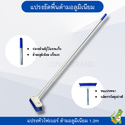 แปรงขัดพื้นด้ามอลูมิเนียม แปรงไฟเบอร์ด้ามยาว แปรงขัดพื้นDINO BRAND