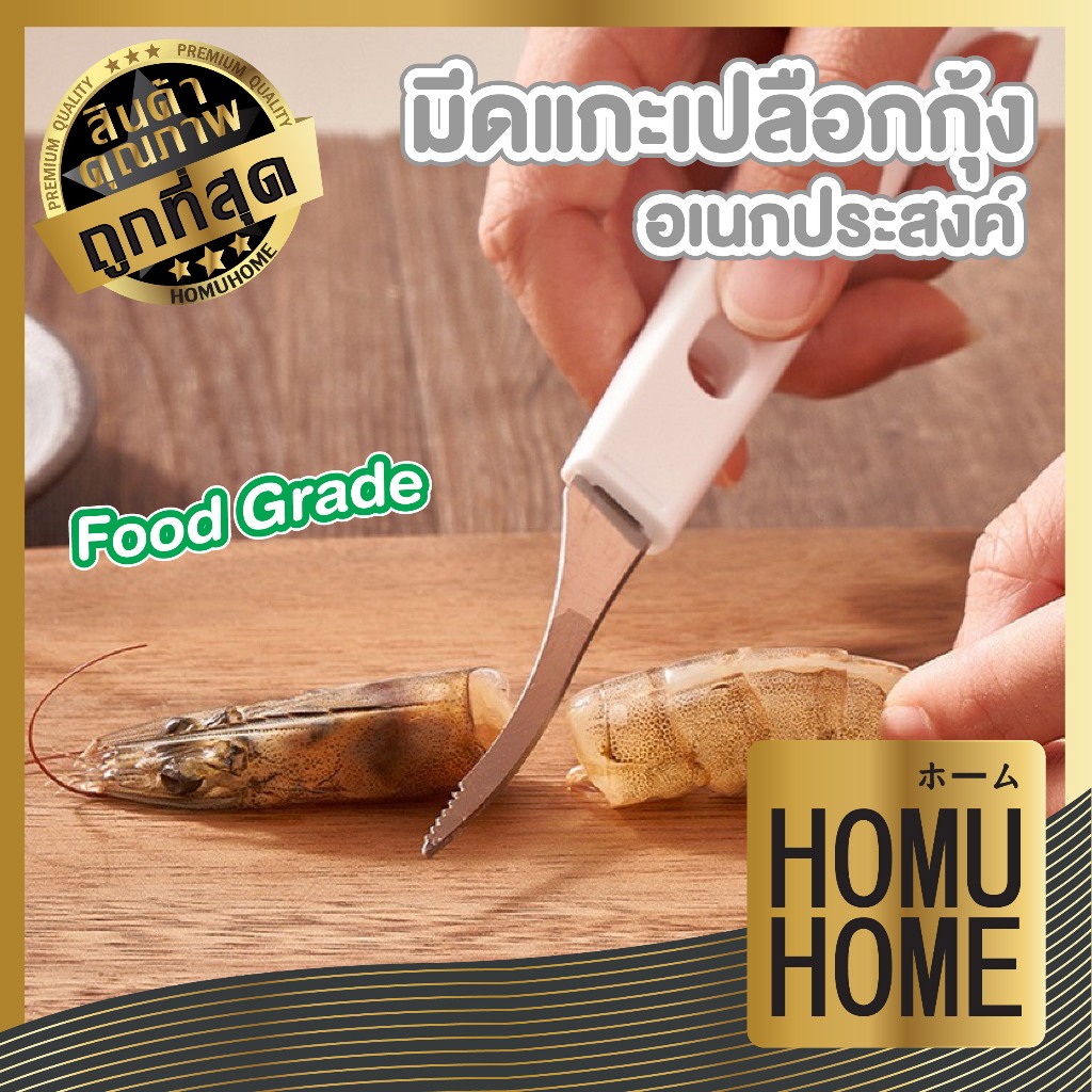【HOMUHOME ホーム】KM5201 มีดแกะกุ้ง มีดดึงไส้กุ้ง สแตนเลส ด้ามพลาสติก สไตลล์มินิมอล ครัวญี่ปุ่น KM GK