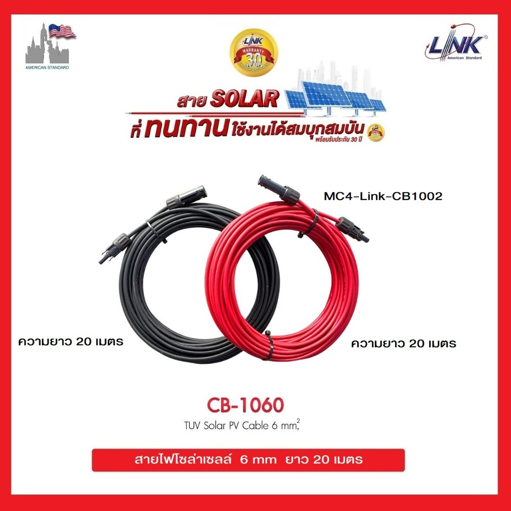 สายไฟโซล่าเซลล์ PV1-F Link เบอร์ 6 sqmm ยาว 20 เมตร พร้อมเข้าหัว MC4 Link 1002 พร้อมใช้งานสำหรับต่อเข้ากับแผงโซล่าเซลล์