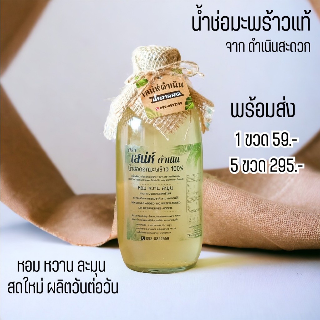 พร้อมส่ง[เจ้าของแบรนด]น้ำช่อดอกมะพร้าว 100% ตรา เสน่ห์ดำเนิน สดชื่น ดับร้อนได้ดี แคลลอรี่ต่ำ เพื่อสุขภาพ ของแท้จากดำเนิน