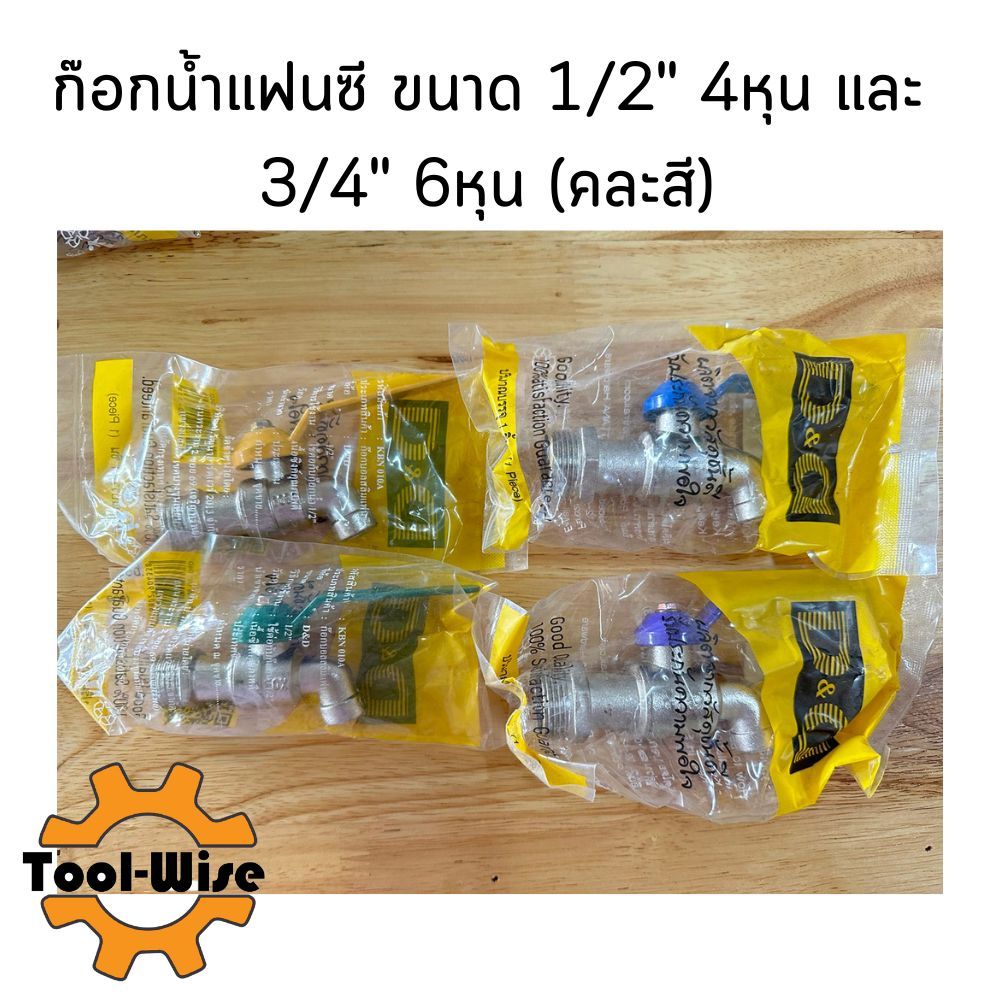 ก๊อกน้ำ ก๊อกแฟนซี ขนาด 1/2" 4หุน และ 3/4" 6หุน (คละสี) เกรดพรีเมี่ยม แข็งแรง ทนทาน