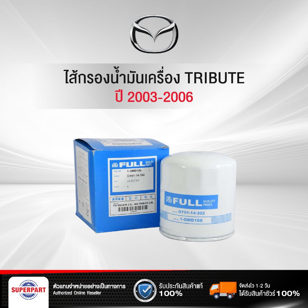 ไส้กรองน้ำมันเครื่อง TRIBUTE ปี 03-06 3.0B  FULL/แท้ห้างMD  เหล็ก(GY01-14-302B,AJTM-14-302TT)