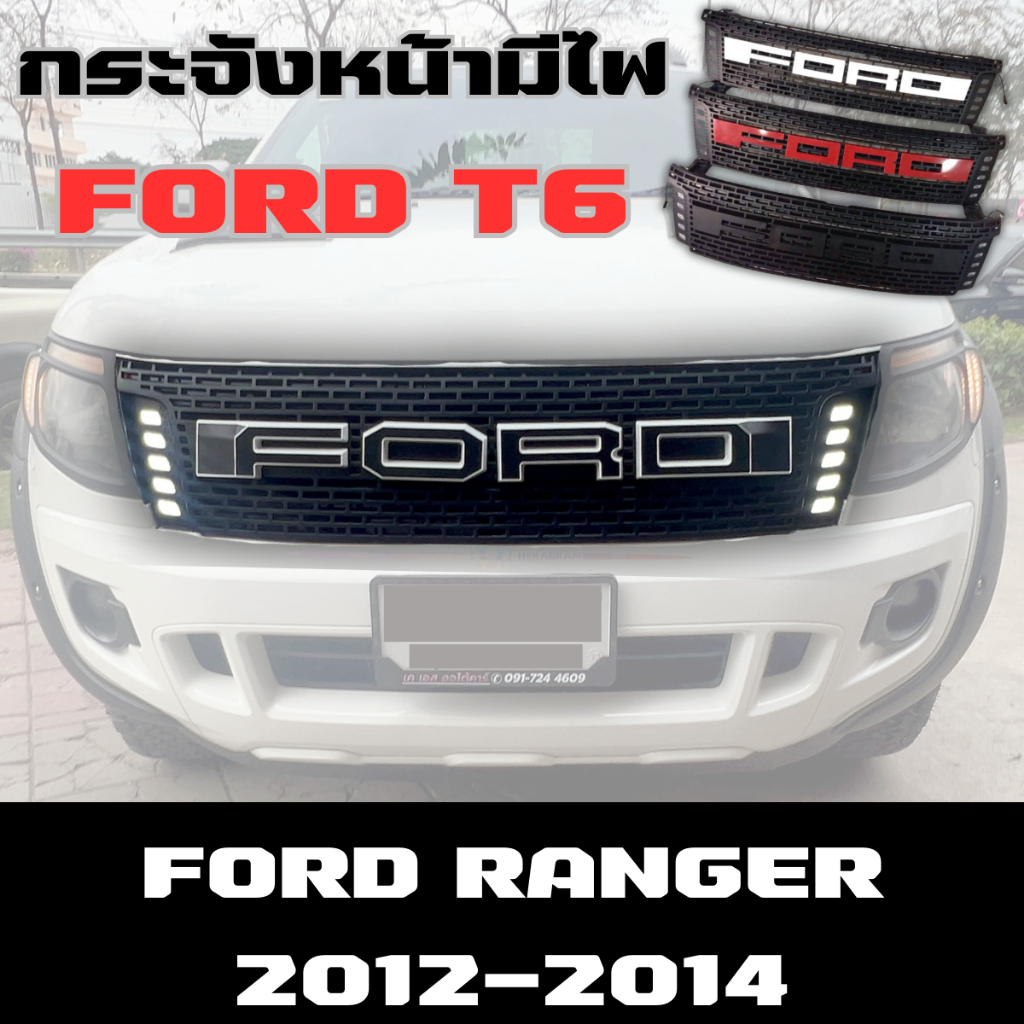 กระจังหน้า ช่องลมหน้า Ford Ranger 2012-2014 T6 มีไฟ