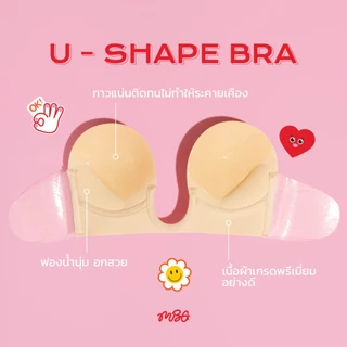 U-Shape Bra บรากาวข้าง รูปทรง U บราไร้สาย ดันทรง กาว medical เกรด ใช้ได้ 30+ สำหรับชุดแหวกอก | missBBgirl